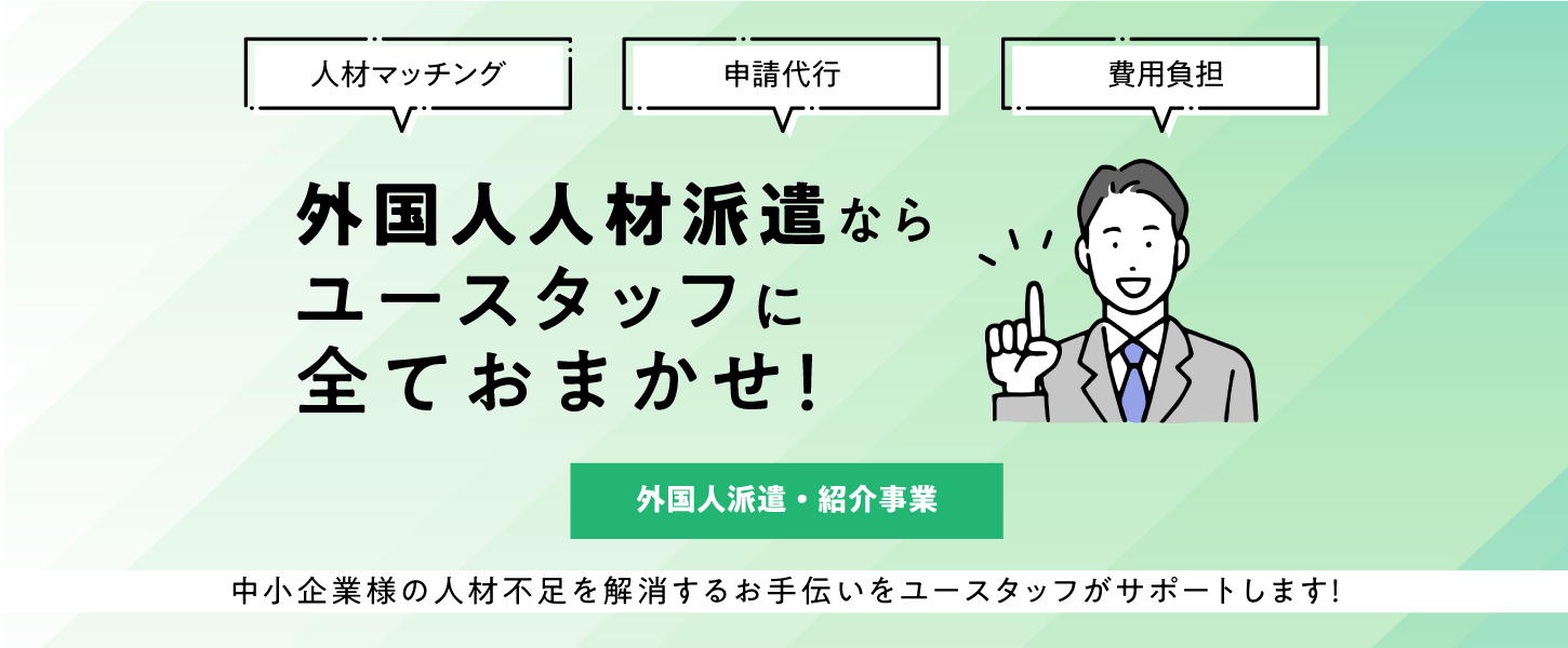 ユースタッフ合同会社外国人人材派遣バナー