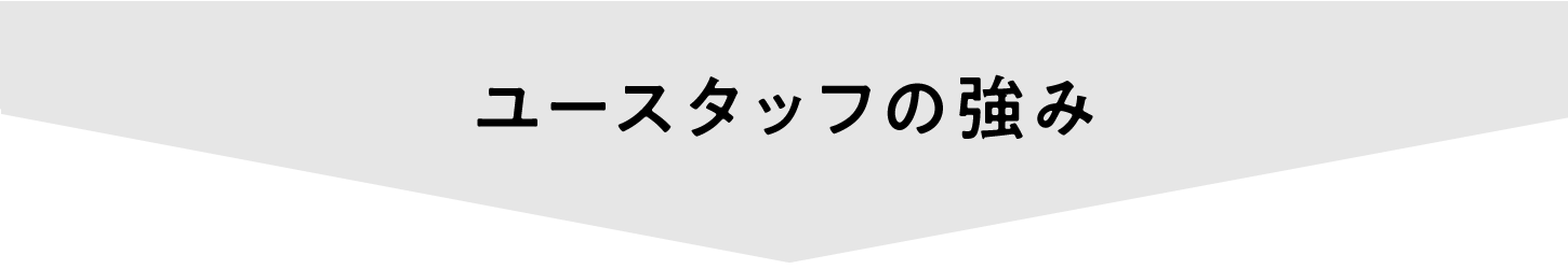 ユースタッフの強み